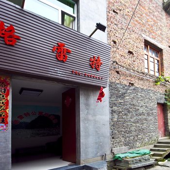 宁德屏南县格雷特公寓