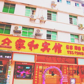 南充家和商务宾馆酒店提供图片