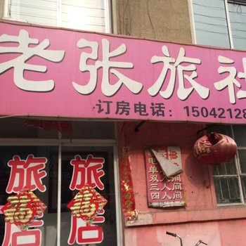 朝阳老张旅社酒店提供图片