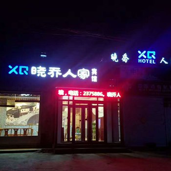 磁县晓乔人家快捷酒店酒店提供图片