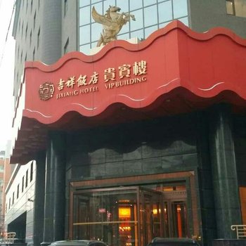 吉祥饭店(长春贵宾楼店)酒店提供图片