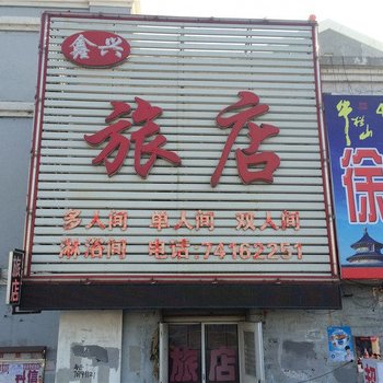 铁岭鑫兴旅店酒店提供图片