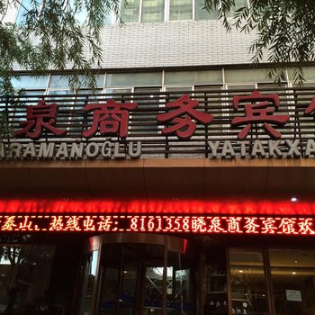 西宁晓泉商务宾馆