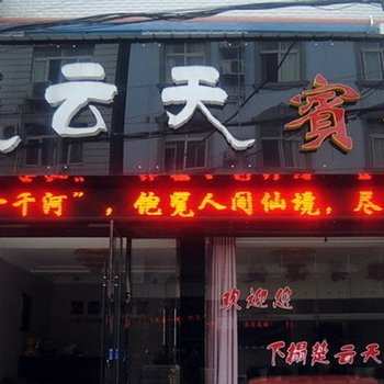 荆州公安楚云天宾馆酒店提供图片