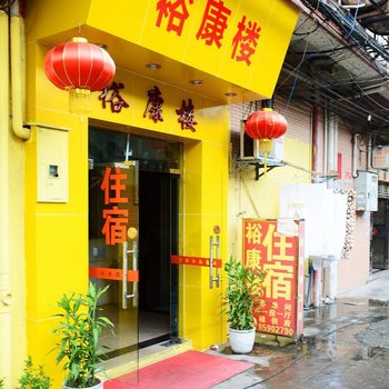 东莞裕康旅馆