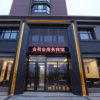 宁安合荷会商务酒店酒店提供图片