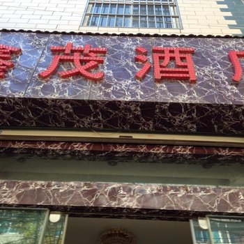 大理鑫茂酒店