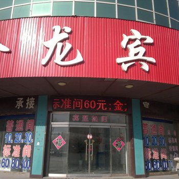 莱阳市吕格庄镇生资供应合作社附近酒店