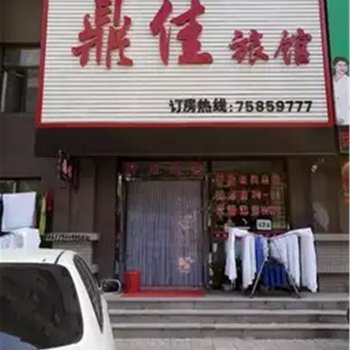 昌图鼎佳旅馆酒店提供图片