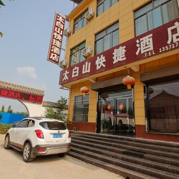 眉县太白山快捷酒店酒店提供图片