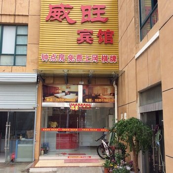 盱眙威旺宾馆酒店提供图片