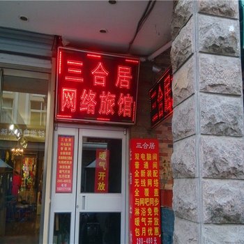 淄博三合居旅馆酒店提供图片