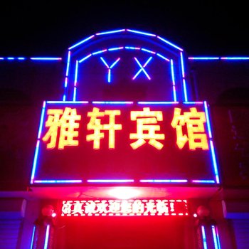 保定清苑雅轩宾馆(二店)酒店提供图片