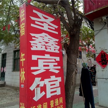 寿光市区圣鑫宾馆酒店提供图片