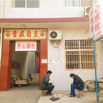 西安开心旅社