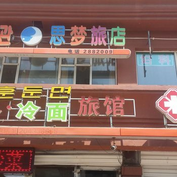 延吉思梦旅店酒店提供图片