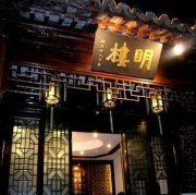 苏州明楼酒店
