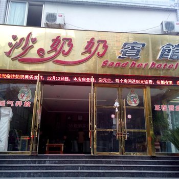 丰都沙奶奶宾馆酒店提供图片