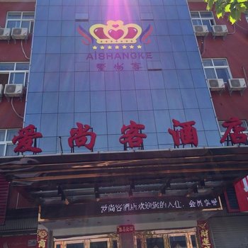 封丘爱尚客酒店酒店提供图片