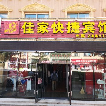 漠河佳家快捷宾馆酒店提供图片