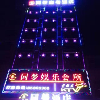 乐东利国同梦商务酒店酒店提供图片