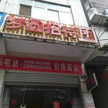 巴东梦圆招待所酒店提供图片