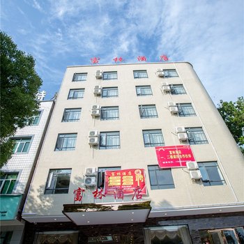 蕲春富林酒店酒店提供图片