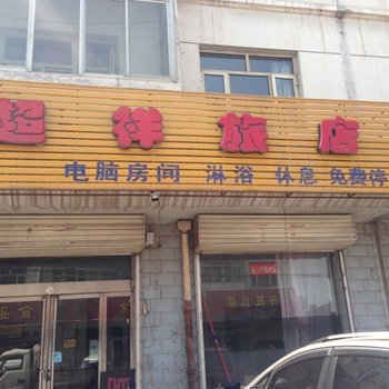 怀仁超祥旅店酒店提供图片