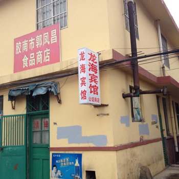 青岛胶南龙海宾馆酒店提供图片