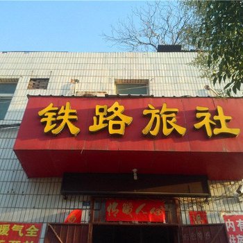 巩义铁路旅社酒店提供图片