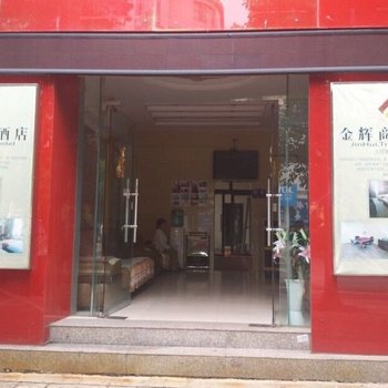 禄丰金辉商务酒店