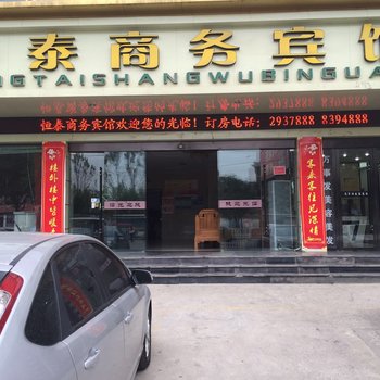 太和恒泰商务宾馆酒店提供图片