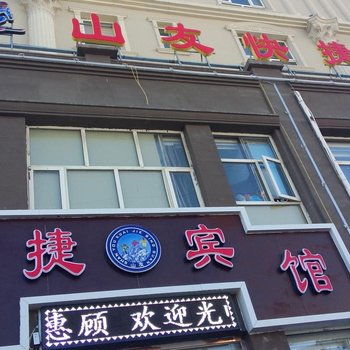 崇礼山友快捷宾馆酒店提供图片