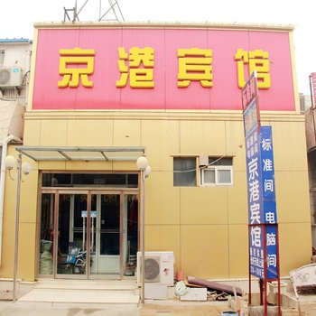 聊城京港宾馆