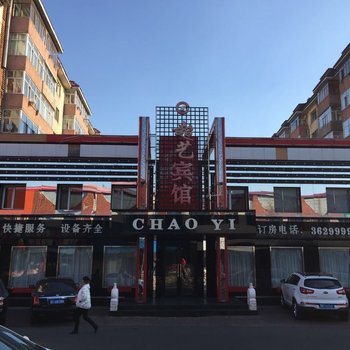 伊春超艺宾馆酒店提供图片