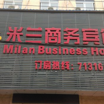 乐安米兰商务宾馆