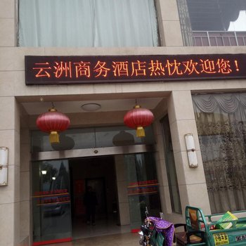 潜江云洲商务酒店酒店提供图片