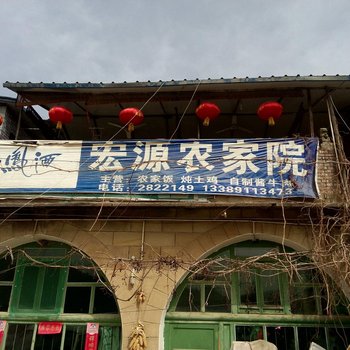 延安宏源农家院