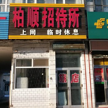 绥化柏顺招待所