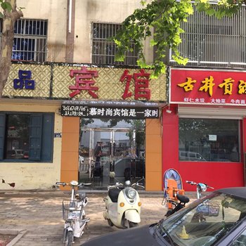 南乐爱慕时尚快捷宾馆酒店提供图片