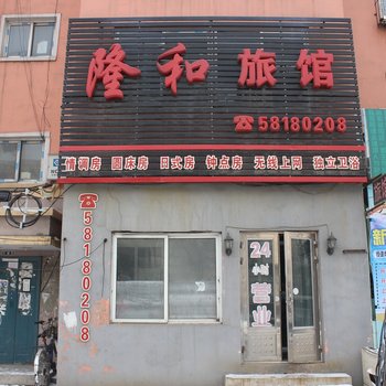 抚顺隆和旅馆酒店提供图片