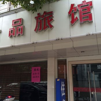 杭州一品旅馆
