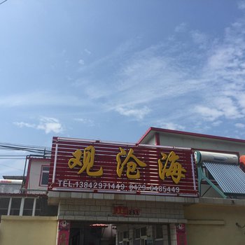 绥中东戴河观沧海酒店提供图片