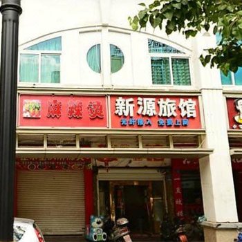 晋江新源旅馆酒店提供图片