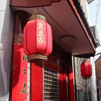 北京豆豆家民宿