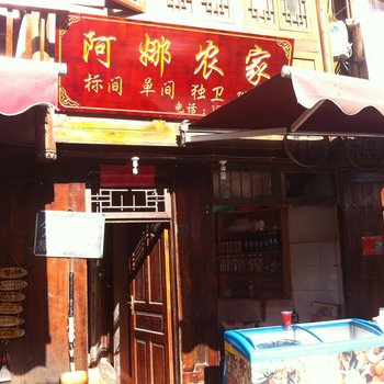 西江阿娜农家客栈酒店提供图片