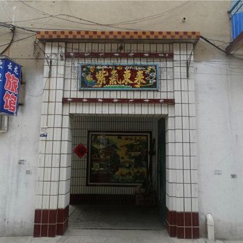 潞城云龙旅馆酒店提供图片