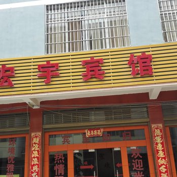 丘北宏宇宾馆酒店提供图片