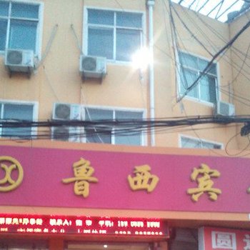 临清鲁西宾馆酒店提供图片