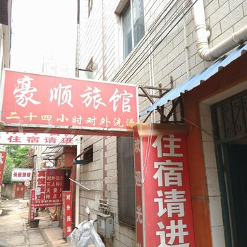 安宁郭顺旅馆酒店提供图片